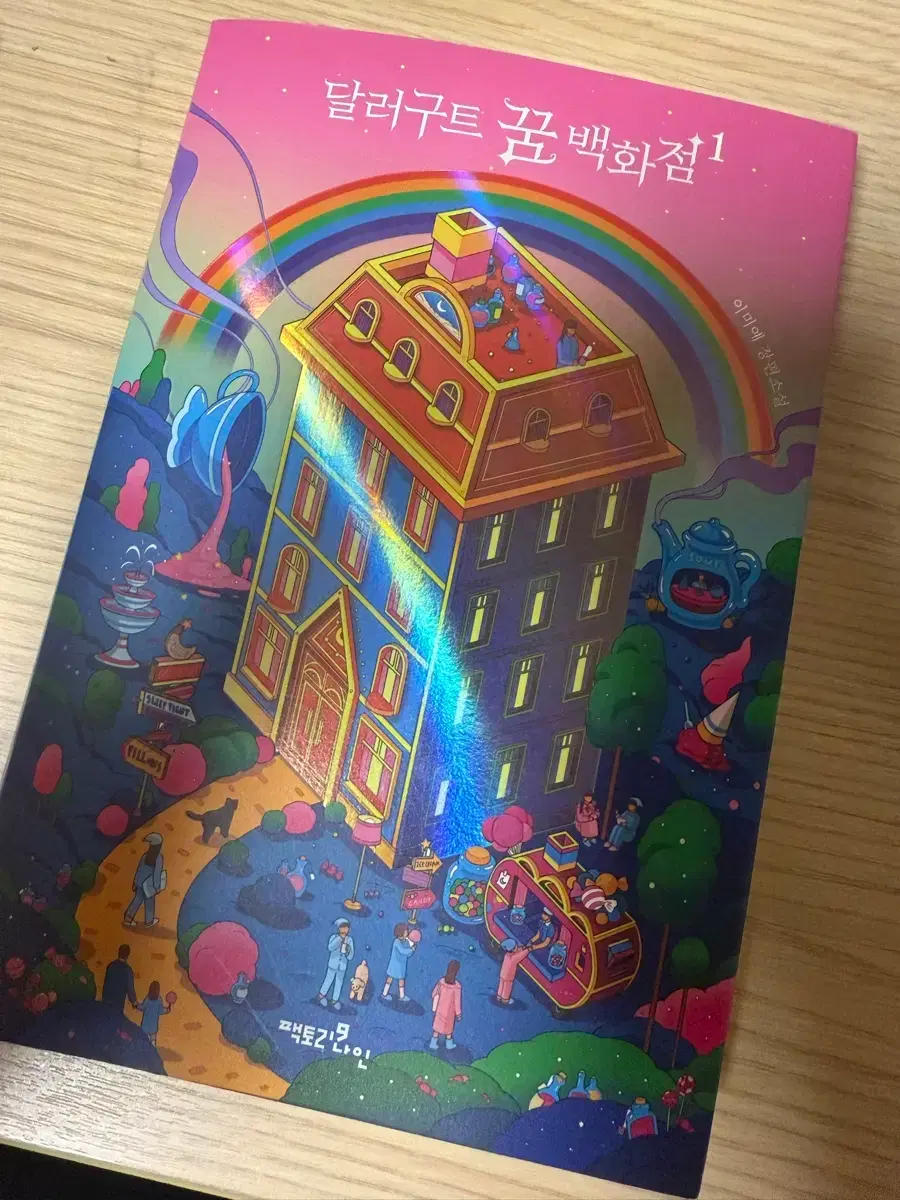 달러구트 꿈 백화점 1 팝니다 | 브랜드 중고거래 플랫폼, 번개장터
